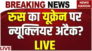 Russia-Ukraine War Live Updates: रूस का यूक्रेन पर न्यूक्लियर अटैक? LIVE | Putin | Zelensky | Trump