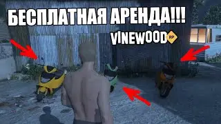 КАК БЕСПЛАТНО АРЕНДОВАТЬ МОПЕД И МАШИНУ в GTA 5 (VINEWOOD RP)-Rage Multiplayer