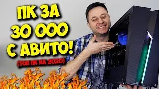 СБОРКА ПК ЗА 30000 С АВИТО! / ИГРОВОЙ КОМП НА 2020 ГОД