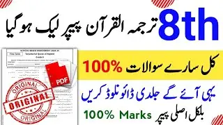 Class 8 Tarjuma Tul Quran Ul Majeed Paper School Based Assessment 2024 |SBA First Term paper 8 Class