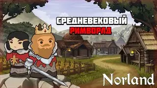 Первый взгляд на игру Norland | Средневековый римворлд