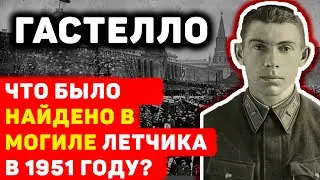 ЗАГАДОЧНЫЕ НАХОДКИ В МОГИЛЕ ЛЕГЕНДАРНОГО НИКОЛАЯ ГАСТЕЛЛО В 1951 ГОДУ