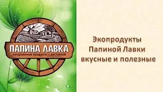 Экопродукты Папиной Лавки  вкусные и полезные