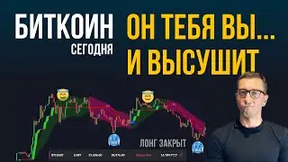 БИТКОИН 🥶 ОН ТЕБЯ ВЫ.… И ВЫСУШИТ! [закрываю лонги]