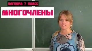 ЧТО ТАКОЕ МНОГОЧЛЕН? \\ Алгебра 7 класс