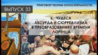 Приговор ТО: Чудеса абсурда и сюрреализма в преобразованиях времени Лоренца