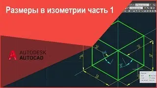 [Размеры в Автокад] Как поставит (нанести) размеры в изометрии в Автокад, настройка размеров