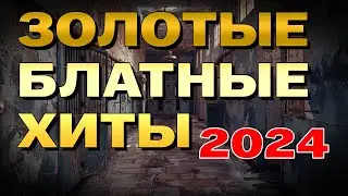 Золотые блатные хиты 2024 - Убойные хиты шансона - 100% блатняк