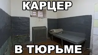 Карцер в тюрьме. Что такое карцер в тюрьме и на зоне