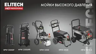 Мойки высокого давления ELITECH