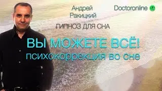 Сеанс гипноза "Вы можете всё!" Психокоррекция во время сна.