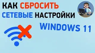 Как сбросить сетевые настройки Windows 11