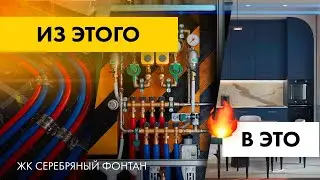 РЕМОНТ КВАРТИРЫ ПО ЭТАПАМ. Обзор чернового ремонта в квартире | ЖК Серебряный фонтан