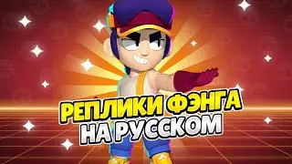 Озвучка Brawl Stars На Русском. Фэнг