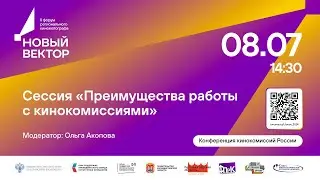 Сессия «Преимущества работы с кинокомиссиями»