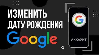 Как изменить дату рождения в аккаунте Google на телефоне | Как поменять возраст в Google аккаунте