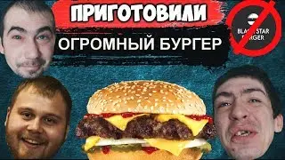 ГОТОВИМ ОГРОМНЫЙ БУРГЕР