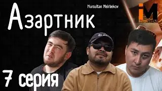 АЗАРТНИК | 7 Серия