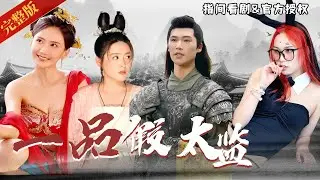 [MULTISUB]關鍵時刻竟然穿越啦？ 驚爆！ 穿越變假太監，服侍皇后驚遇龍袍秘密，雙面間諜逆襲記：從宮閔醜聞到權傾朝野！ 《一品假太監》 #熱門短劇 #短劇推薦 #逆襲 #重生 #爽文 #穿越