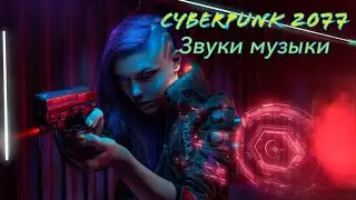 Cyberpunk 2077 Задание: Звуки музыки