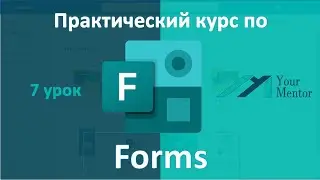 Урок 7.Курс по Microsoft Forms. Как посмотреть ответы и проанализировать данные по каждому участнику