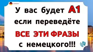 Попробуйте ПЕРЕВЕСТИ ЭТИ ФРАЗЫ с немецкого / Самые ВАЖНЫЕ ФРАЗЫ для ОБЩЕНИЯ. Немецкий для начинающих