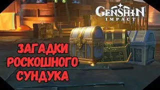 Роскошный Сундук | Исследовательский Центр по Добыче Флогистона | Genshin Impact 5.0