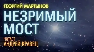 Аудиокнига. Г.Мартынов 