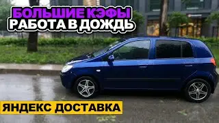 РАБОТА В ДОЖДЬ БОЛЬШИЕ КЭФЫ В ЯНДЕКС ДОСТАВКЕ