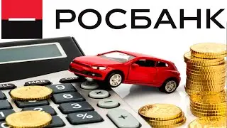 Автокредит в Росбанке