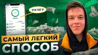 Самый простой способ заработать в интернете