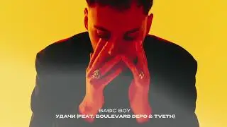 Basic Boy — Удачи (feat. Boulevard Depo & TVETH)