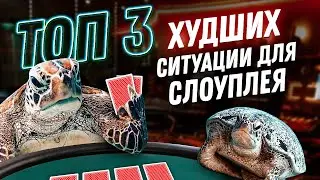 ТОП 3 ХУДШИХ ситуации для слоуплея в покере | poker.ru