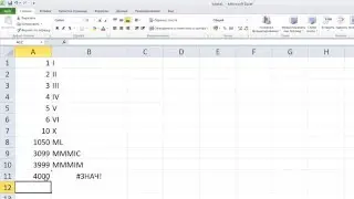 как сделать ... преобразование арабских цифр в римские в Excel