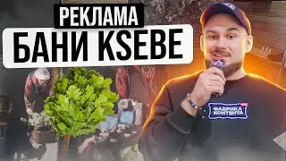 Как мы снимали рекламу - баня 