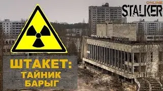 Штакет: Тайник барыг (где найти посылку) | Сталкер Онлайн