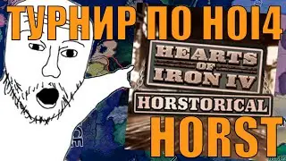 ПОЛУФИНАЛ - СМОТРИМ ТУРНИР МОДА HORSTORICAL В HOI4