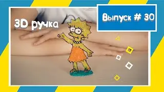 3D ручка / Рисуем Лизу Симпсон / 3Д ручка #3dручка #3дручка #рисование