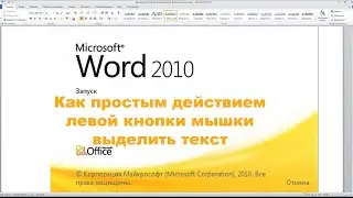 Как простым действием левой кнопки мышки выделить текст в программе Microsoft Word 2010