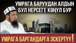 УМРАГА КАЙРА-КАЙРА БАРСА БОЛОБУ?/ Нурулло устаз