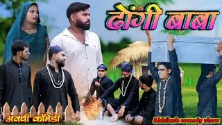 ढोंगी बाबा || अवधी कॉमेडी || Akhilesh comedy show