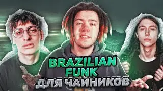 BRAZILIAN FUNK ДЛЯ ЧАЙНИКОВ! // научу писать BRAZILIAN FUNK БИТЫ  ЗА 10 МИНУТ // + SECRET DRUM KIT!