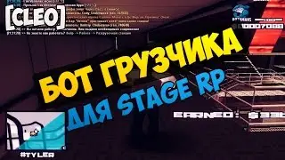 Бот грузчика для Stage RP [CLEO]