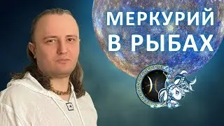 Меркурий в знаке Рыб #137 | Джйотиш