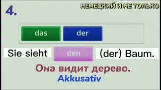 Немецкий язык - Склонение определённого артикля/Проверь себя!(Выпуск 8)/НЕМЕЦКИЙ И НЕ ТОЛЬКО