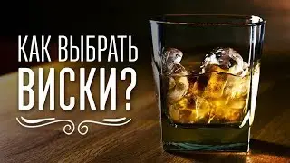 Гид по виски. Как выбрать правильный подарок к 23 февраля [Cheers! | Напитки]