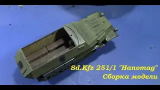 Sd.Kfz 251/1 Hanomag- бронетранспортер. Сборка модели фирмы Tamiya в 1/35 масштабе. 3-я часть.