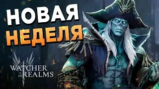 Стримлю стрим | Ежедневки | 75й день в Watcher of Realms