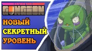 НОВЫЙ СЕКРЕТНЫЙ УРОВЕНЬ! | Enter the Gungeon: A Farewell to Arms