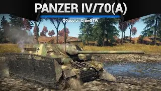 ЗВЕРЬ Panzer IV/70(A) в War Thunder